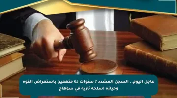 عاجل اليوم.. السجن المشدد 7 سنوات لـ6 متهمين باستعراض القوة وحيازة أسلحة نارية في سوهاج
